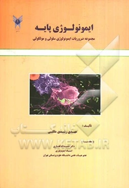 ایمونولوژی پایه: مجموعه ضروریات ایمونولوژی سلولی و مولکولی