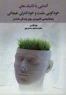 آشنایی با تکنیک‌های خودگویی مثبت و خودکنترلی هیجانی: راهکارهایی کاربردی برای زندگی شادتر