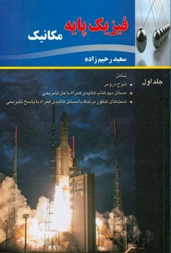 فیزیک: مکانیک