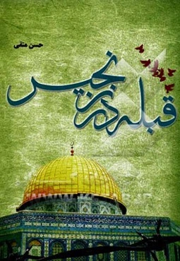 قبله در زنجیر