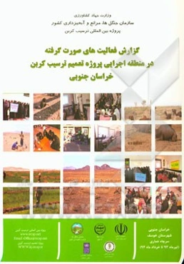 گزارش فعالیت‌های صورت گرفته در منطقه اجرایی پروژه تعمیم ترسیب‌ کربن خراسان جنوبی شهرستان خوسف (سرچاه عماری)