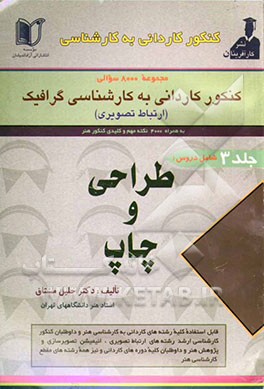 مجموعه‌ی 8000 سئوالی کنکور کاردانی به کارشناسی گرافیک (ارتباط تصویری) شامل دروس: چاپ (5300 تست طبقه‌بندی شده و 750 نکته‌ی اصلی) ...