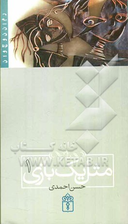 مثل یک بازی