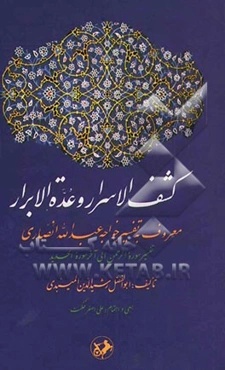 کشف الاسرار و عده الابرار: معروف به تفسیر خواجه عبدالله انصاری: تفسیر سوره الرحمن الی آخر سوره الحدید