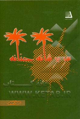 سر بر شانه حنانه: سفرنامه حج