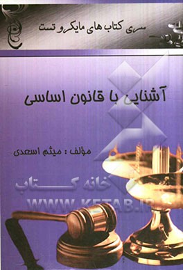 آشنایی با قانون اساسی