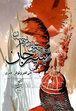 تعزیه‌خوانی در شهرستان سیرجان