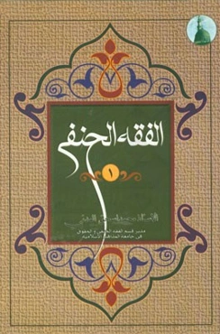 الفقه الحنفی للصف الاول