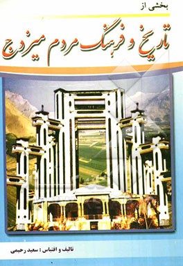 بخشی از تاریخ و فرهنگ مردم میزدج (میزدگ) با منوکرافی (تک‌نگاری) روستای پردنجان