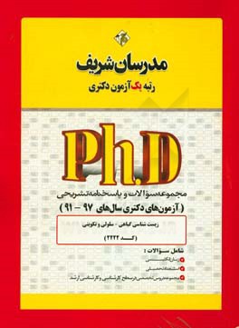 مجموعه سوالات و پاسخ‌های تشریحی زیست‌شناسی گیاهی - سلولی و تکوینی (کد 2222) دکتری 91-97