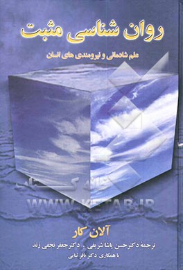 روان‌شناسی مثبت: علم شادمانی و نیرومندهای انسان