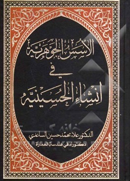 الاسس الجوهریه فی انشاء الحسینیه