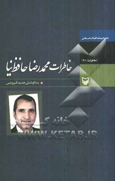 خاطرات محمدرضا حافظ‌ نیا