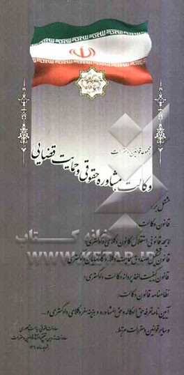 مجموعه قوانین و مقررات وکالت و مشاوره حقوقی و حمایت قضایی