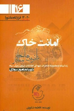 امانت خاک: بر اساس زندگی سردار شهید منصور سودی بهار 1395