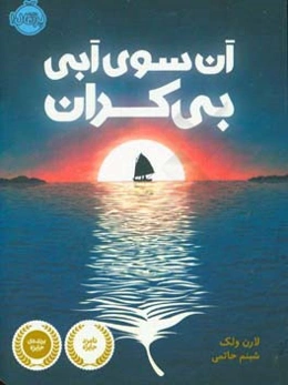 آن‌سوی آبی بی‌کران