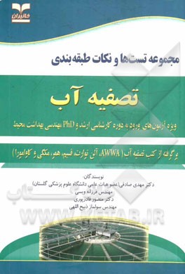 مجموعه تست‌ها و نکات طبقه‌بندی تصفیه آب: ویژه آزمون‌های ورود به دوره کارشناسی ارشد و PhD مهندسی بهداشت محیط (برگرفته از کتب تصفیه آب AWWA، آلن توارت،