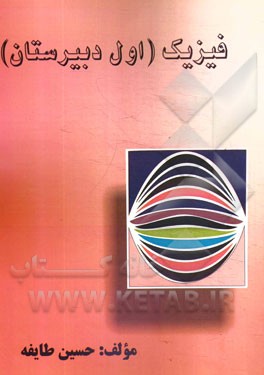 فیزیک (اول دبیرستان)