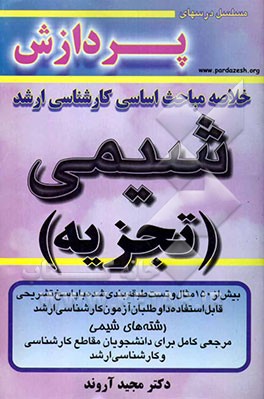 خلاصه مباحث اساسی کارشناسی ارشد شیمی (تجزیه