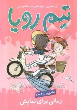 ماموریت دوم: زمانی برای نمایش