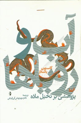 آب و رویاها: پژوهشی بر تخیل ماده