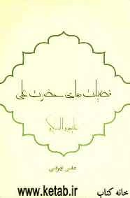 فضیلت‌های حضرت علی (ع)