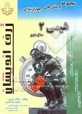 مجموعه پرسش‌های چهارگزینه‌ای شیمی 2 سال دوم دبیرستان