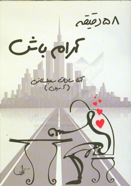 پنجاه و هشت دقیقه آرام باش