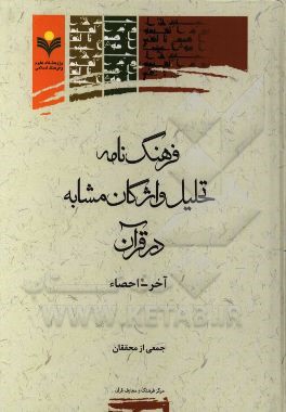 فرهنگ‌نامه تحلیل واژگان مشابه در قرآن: آخر - احصاء