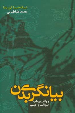 بیانگری بدن و واگرایی طب یونانی و چینی