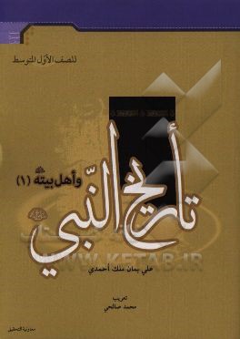 تاریخ النبی (ص) و اهل بیته (ع) للصف الاول المتوسط