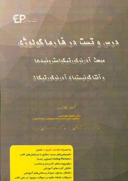 درس و تست مبحث آدرنوکورتیکواستروئیدها و آنتاگونیست‌های آدرنوکورتیکال + مجموعه پرسش‌های آزمون‌های دکترای تخصصی داروسازی از سال 87 تا 97 به همراه ...
