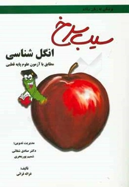 سیب سرخ انگل‌شناسی: مطابق با علوم پایه قطبی پزشکی و دندان‌پزشکی