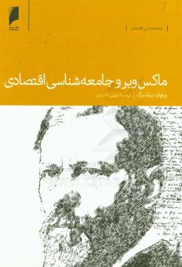 ماکس وبر و جامعه‌شناسی اقتصادی