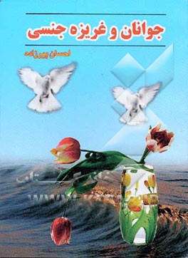جوانان و غریزه جنسی