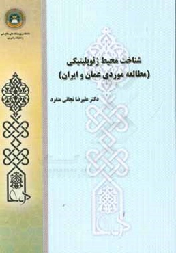 شناخت محیط ژئوپلیتیکی (مطالعه موردی: عمان و ایران)