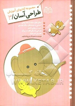 مجموعه کتاب‌های آموزش طراحی آسان: شکل‌های ساده با چند بیضی، آشنایی با چند شکل هندسی دیگر، دایره و بیضی با هم، طراحی با شکل قطره و برگ، ...