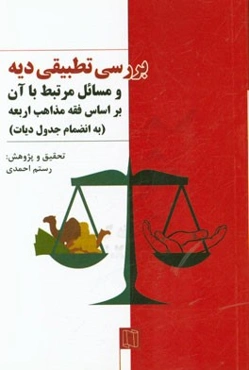 بررسی تطبیقی دیه و مسائل مرتبط با آن "بر اساس فقه مذاهب اربعه" (به انضمام جدول دیات)