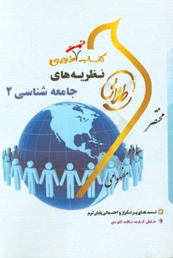 کتاب تست طلایی نظریه‌های جامعه‌شناسی 2: ویژه دانشجویان دانشگاه‌های سراسر کشور