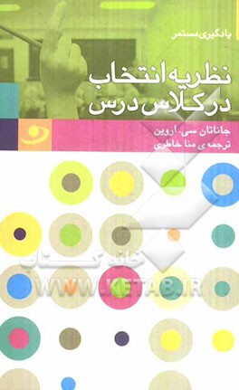 نظریه انتخاب در کلاس درس