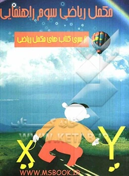 مکمل ریاضی سوم راهنمایی