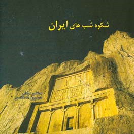 شکوه شب‌های ایران