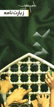 زیارتنامه‌