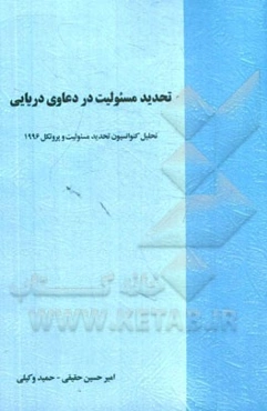 تحدید مسئولیت در دعاوی دریایی: تحلیل کنوانسیون تحدید مسئولیت در دعاوی دریایی 1976 و پروتکل 1996