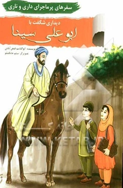 سفرهای پرماجرای داری و ناری: دیداری شگفت با ابوعلی سینا