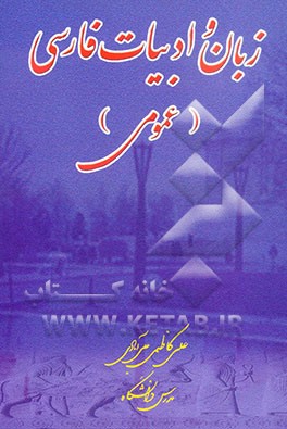زبان و ادبیات فارسی (عمومی