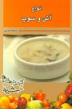 آش و سوپ