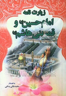زیارتنامه امام حسین به همراه زیارت‌نامه قمر‌بنی‌هاشم