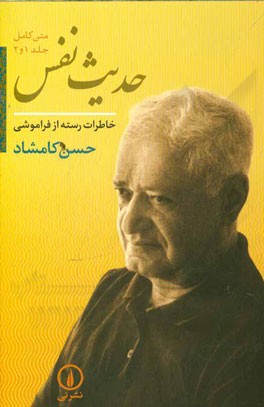 حدیث نفس: خاطرات رسته از فراموشی (متن کامل جلد 1 و 2)