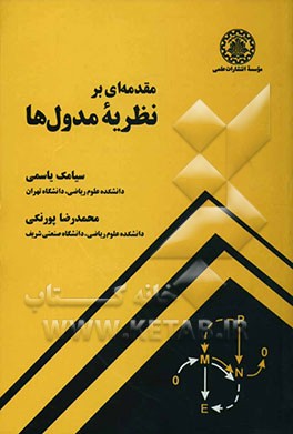 مقدمه‌ای بر نظریه مدول‌ها